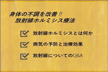 株式会社リード&カンパニー:放射線ホルミシスラドンα線療法 株式会社リード&カンパニー:放射線ホルミシスラドンα線療法