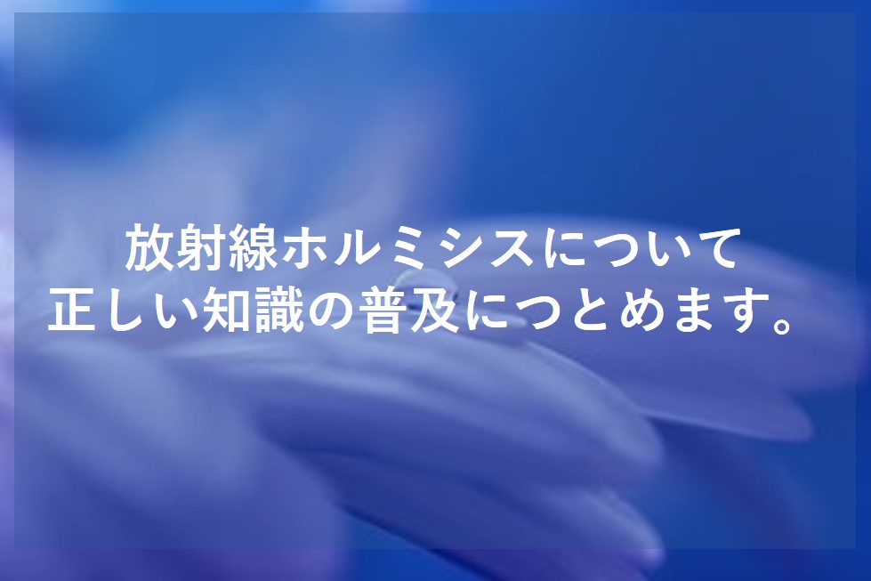 株式会社リード＆カンパニー:放射線ホルミシスラドンα線療法